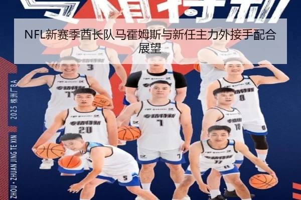 NFL新赛季酋长队马霍姆斯与新任主力外接手配合展望