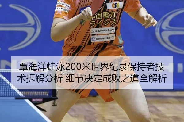 tan-hai-yang-wa-yong-mi-shi-jie-ji-lu-bao-chi-zhe-ji-shu-chai-jie-fen-xi-xi-jie-jue-ding-cheng-bai-zhi-dao-quan-jie-xi-2-800.jpg