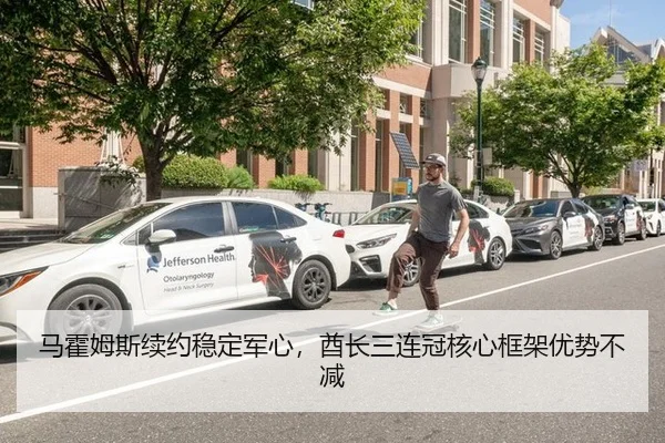 马霍姆斯续约稳定军心，酋长三连冠核心框架优势不减