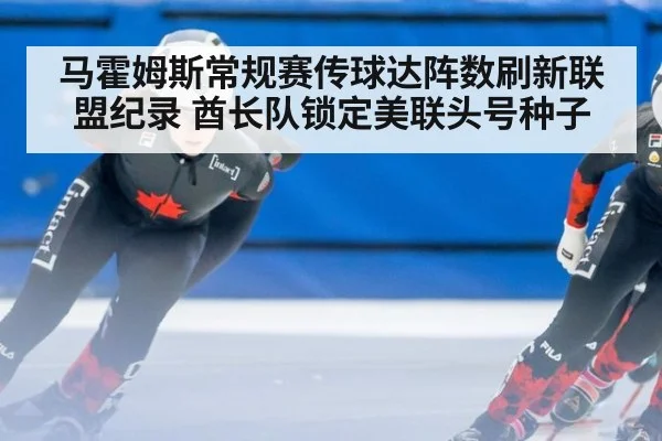 马霍姆斯常规赛传球达阵数刷新联盟纪录 酋长队锁定美联头号种子