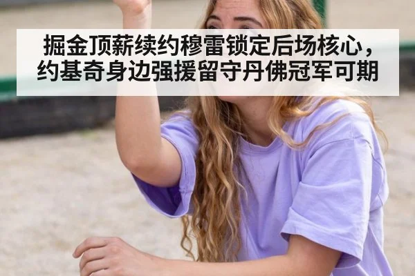 掘金顶薪续约穆雷锁定后场核心，约基奇身边强援留守丹佛冠军可期
