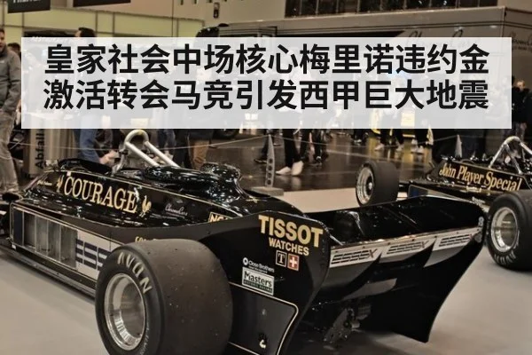皇家社会中场核心梅里诺违约金激活转会马竞引发西甲巨大地震